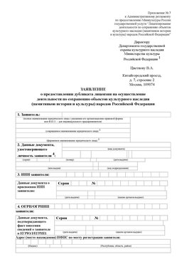 Приложение № 7 / о предоставлении дубликата лицензии / Страница 1 Вольск Лицензия минкультуры на реставрацию	